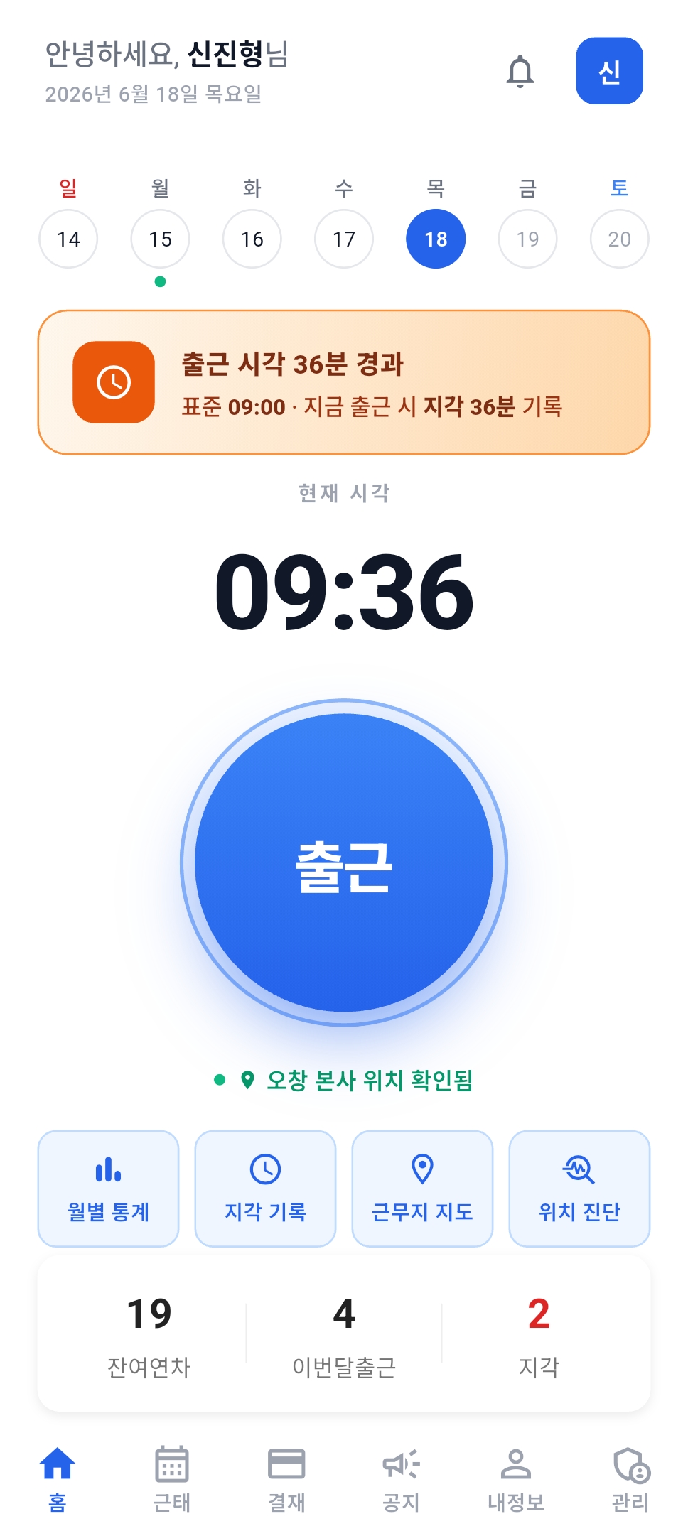 출퇴근 앱(SL-On) 홈 화면 — 큰 '출근' 버튼, 현재 시각 09:36, '오창 본사 위치 확인됨', 월별 통계·지각 기록·근무지 지도·위치 진단 버튼