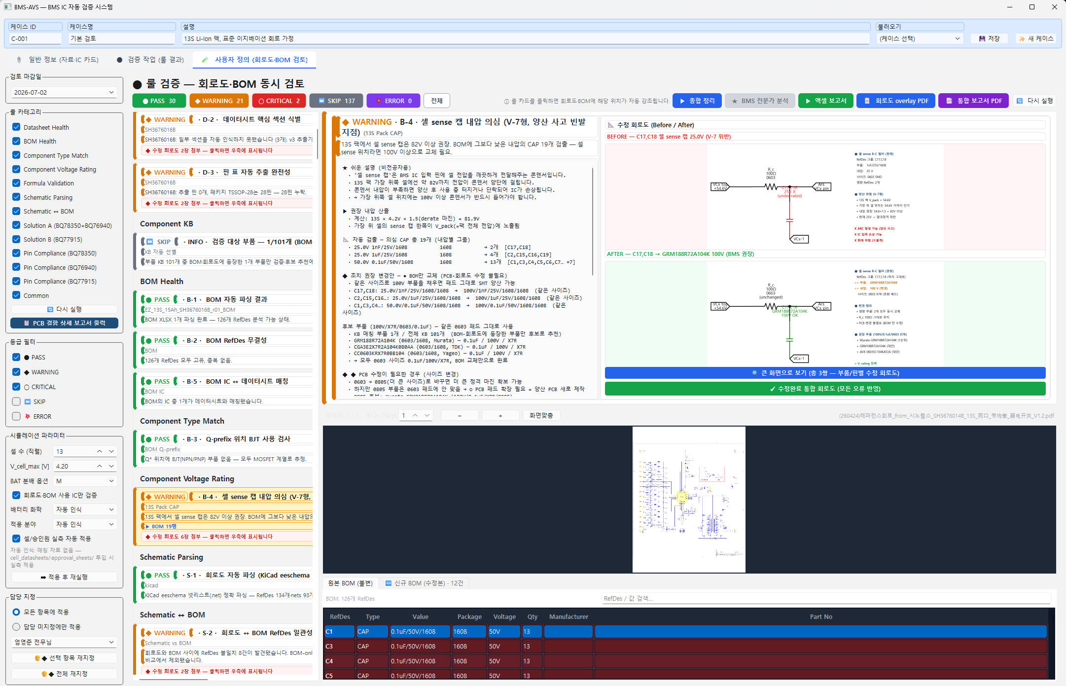 BMS 회로 분석 도구 — 좌측 Component Health·BOM Health·Component Type Match·Voltage Rating·Schematic Parsing·Schematic↔BOM 항목별 점검 결과, 중앙 회로도, 우측 BOM 테이블