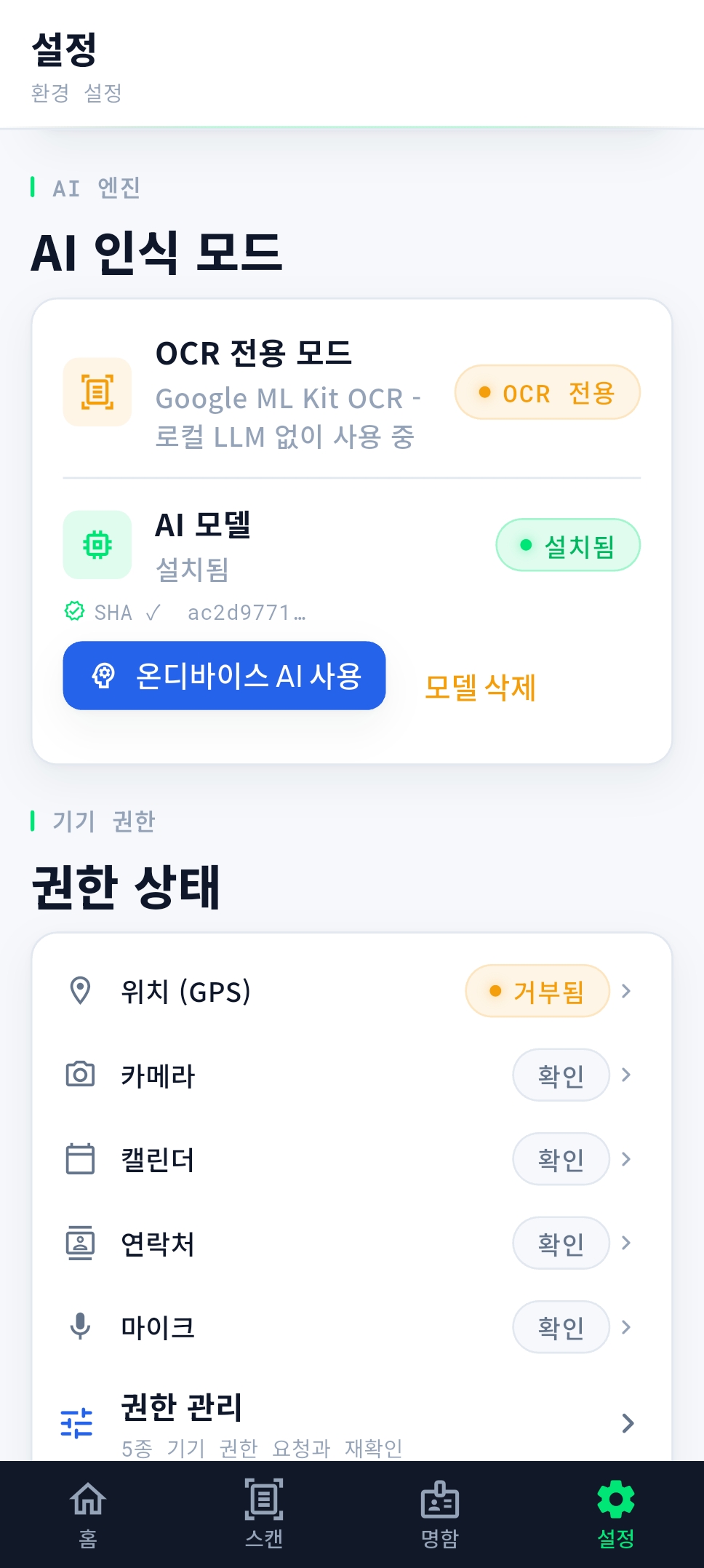 CardSync 설정의 AI 인식 모드 — 'Google ML Kit OCR' OCR 전용 모드, '온디바이스 AI 모델 설치됨(SHA 검증)', 권한 상태에서 위치(GPS) 거부됨