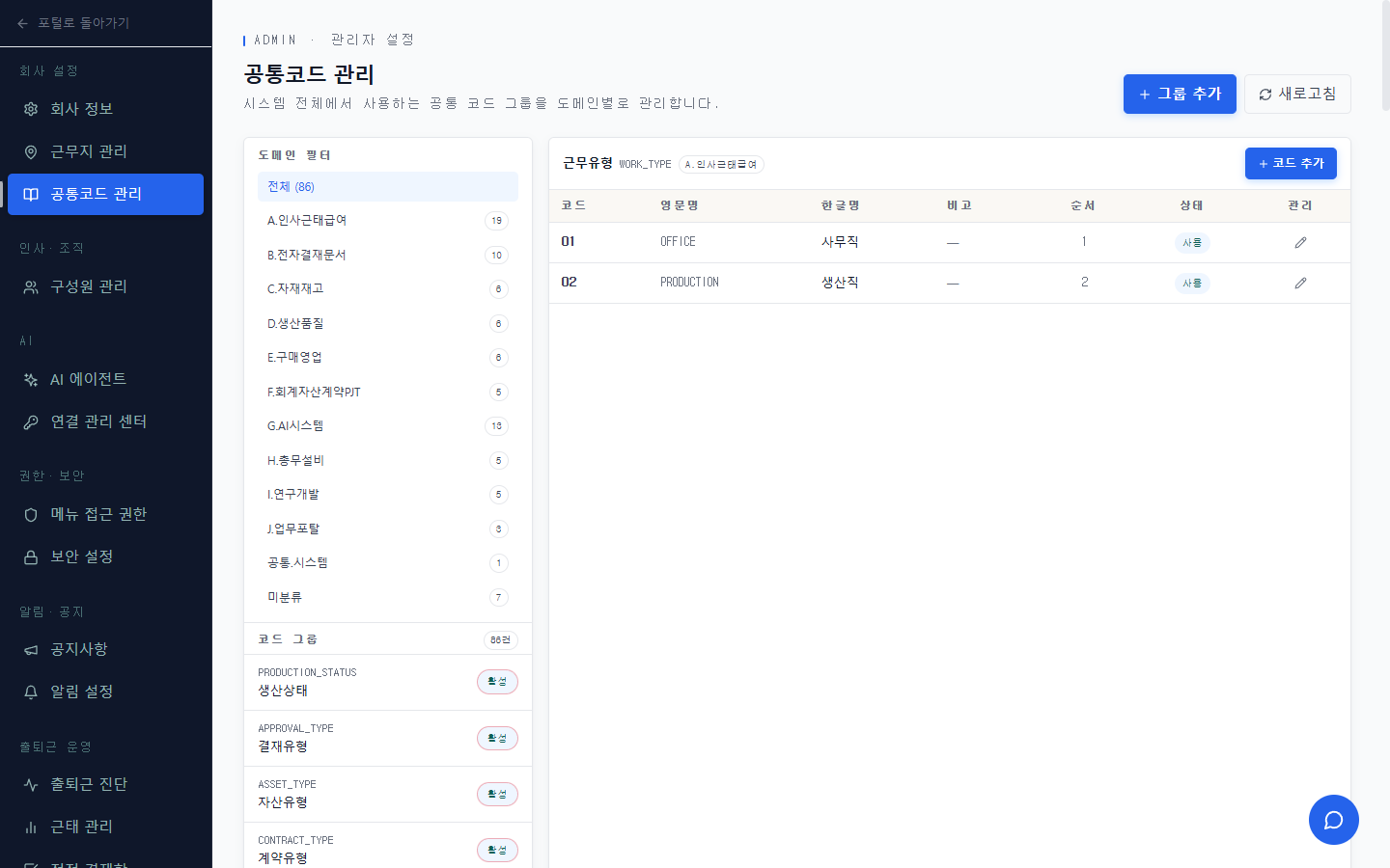 SL.AIMS 공통코드 관리 화면 — 좌측 도메인 필터(인사근태급여·전자결재문서·자재재고… 전체 86개 그룹), 우측 근무유형(WORK_TYPE) 상세에 01 OFFICE 사무직 / 02 PRODUCTION 생산직 코드
