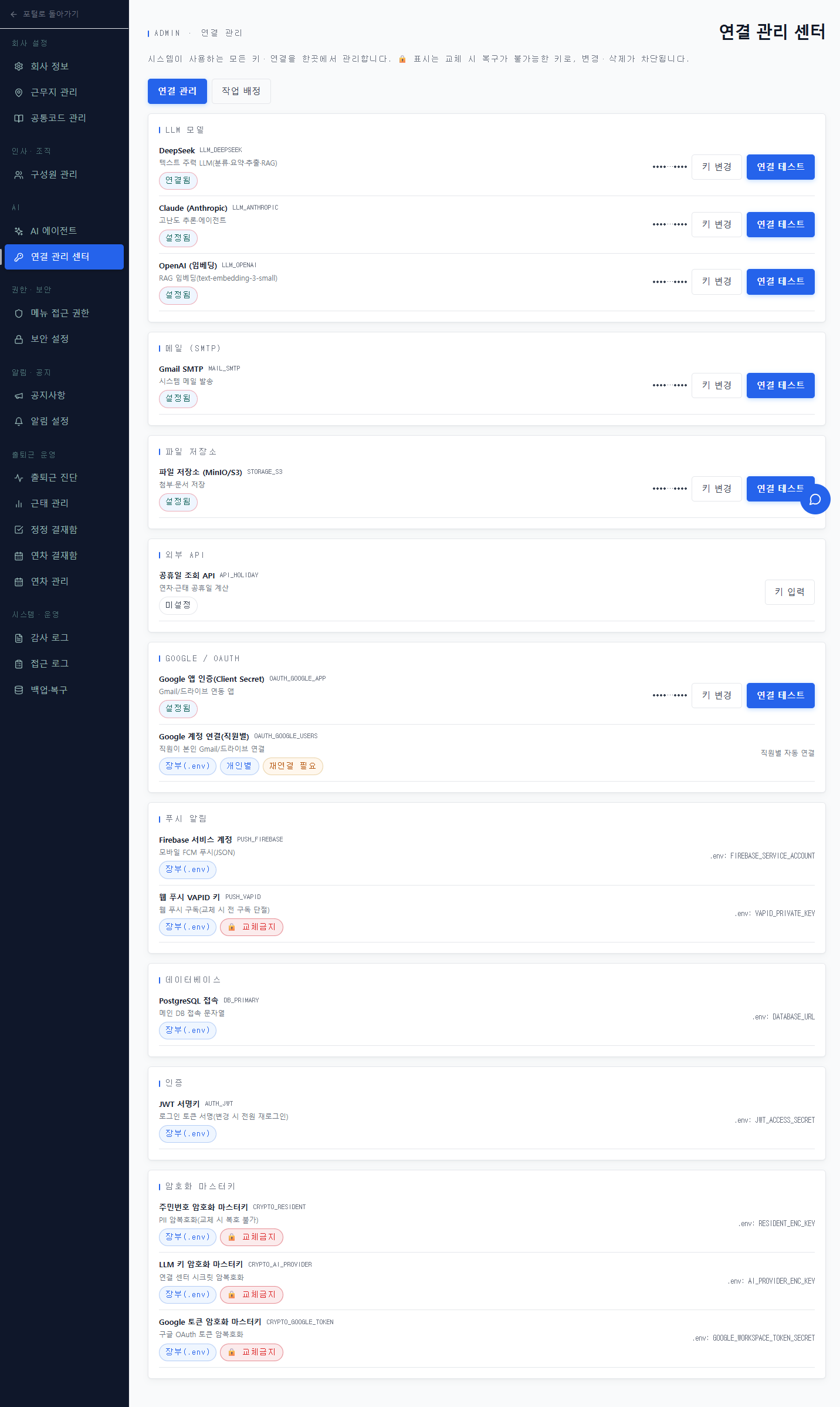 SL.AIMS 연결 관리 센터 — LLM 모델(DeepSeek 텍스트 주력·Claude 고난도 추론·OpenAI 임베딩), 메일·파일 저장소·외부 API·Google OAuth·푸시·DB·인증·암호화 마스터키를 한곳에서 관리. 교체 금지 키에는 자물쇠 표시