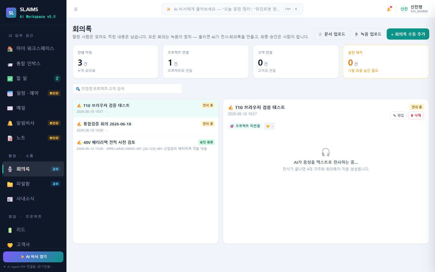 업무 포탈 회의록 메뉴의 회의 목록과 전사 상태 화면