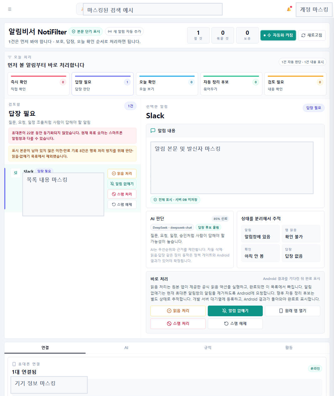 SL.AIMS 업무포탈 알림비서 화면 — 상단에 볼 것/묶을 것/보류 카운터, 즉시 확인·답장 필요·오늘 확인·자동 정리 후보·검토 필요 다섯 구간, 우측에 선택한 알림의 AI 판단(85% 신뢰)과 상태를 분리해서 추적 패널, 하단 읽음/알림 없애기/스팸 처리 액션 버튼. 이름·본문·계정·기기 정보는 모두 마스킹됨