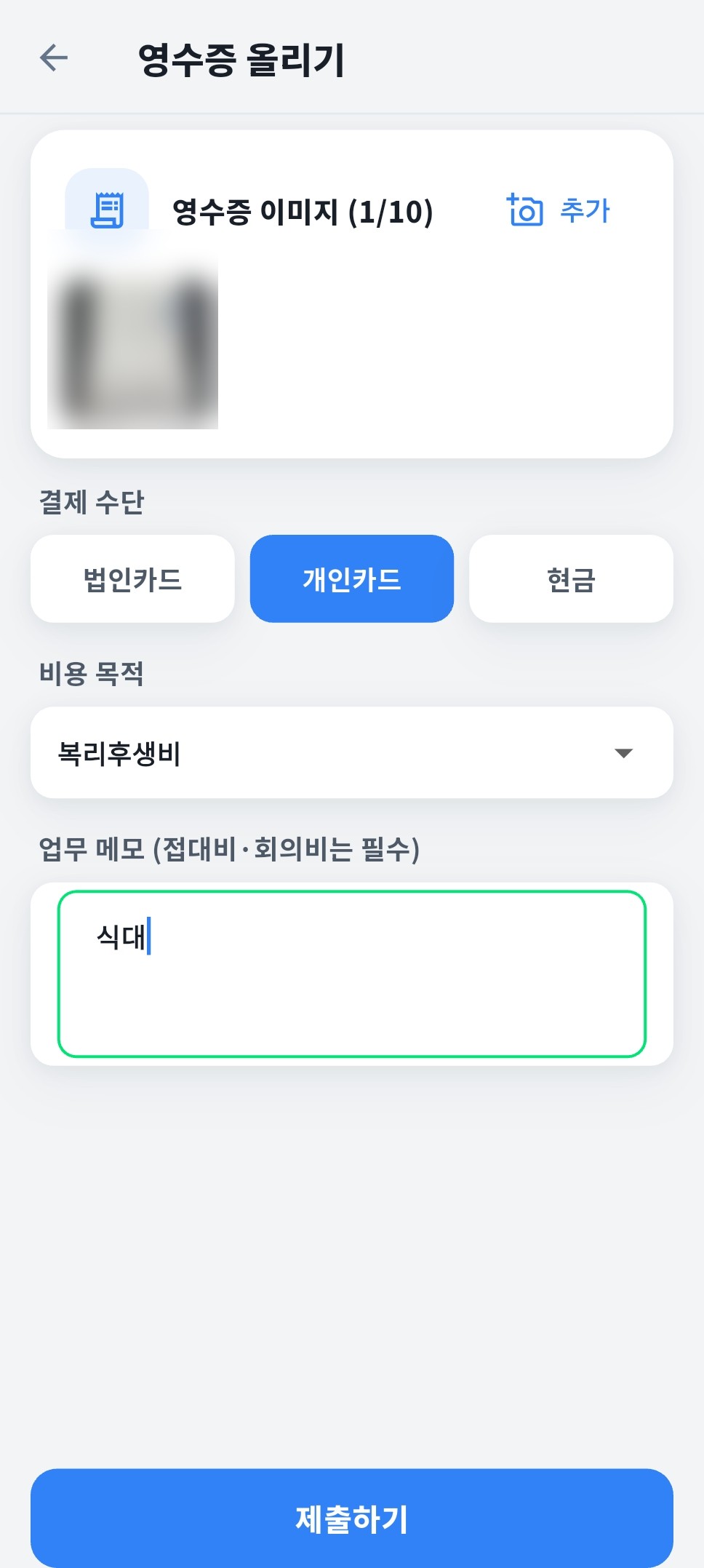 SL Works 모바일 앱의 영수증 올리기 화면 — 영수증 촬영 이미지, 결제 수단(개인카드 선택), 비용 목적(복리후생비), 업무 메모 입력란, 제출하기 버튼