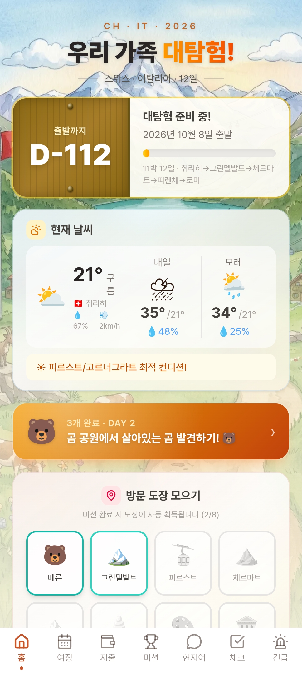 가족 여행 가이드 앱 홈 화면 — '우리 가족 대탐험', 출발까지 D-112, 11박 12일 스위스·이탈리아 경로, 현재 날씨, 방문 도장 모으기