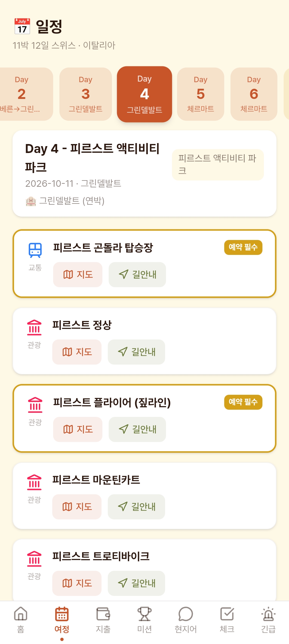여행 앱 여정 화면 — Day 4 그린델발트 일정, 피르스트 곤돌라·정상·플라이어(짚라인) 등 각 장소에 지도·길안내·'예약 필수' 표시