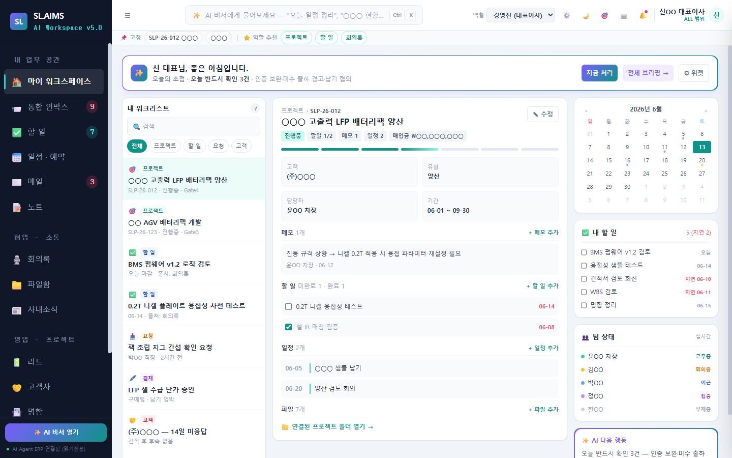 SL.AIMS 업무 포탈 — 상단 AI 아침 브리핑, 좌측 내 워크리스트(프로젝트·할 일·요청·결재·고객), 중앙 프로젝트 상세(메모·할 일·일정·파일), 우측 캘린더·내 할 일·팀 상태·AI 다음 행동